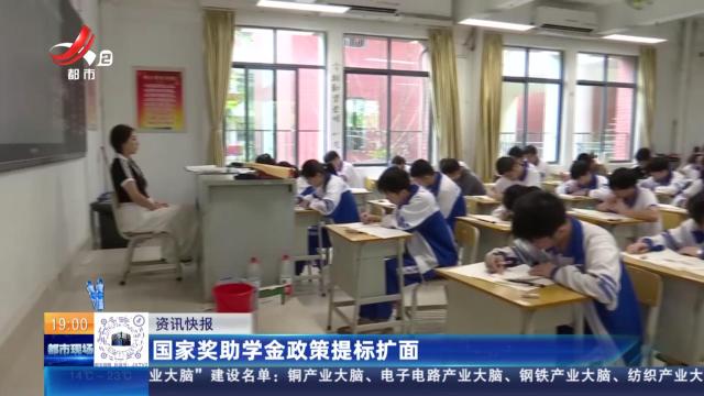 国家奖助学金政策提标扩面