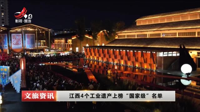 江西4个工业遗产上榜“国家级”名单