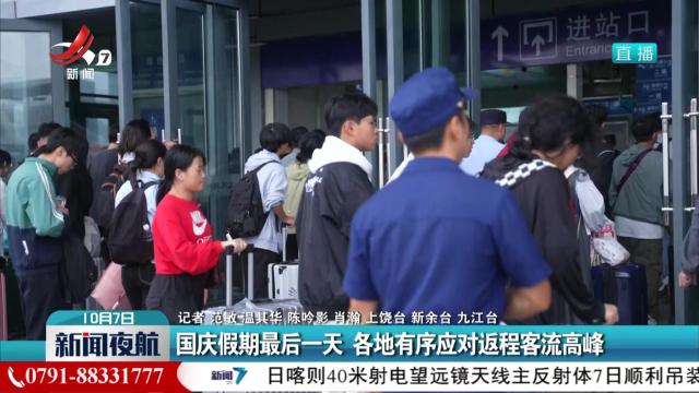 国庆假期最后一天 各地有序应对返程客流高峰
