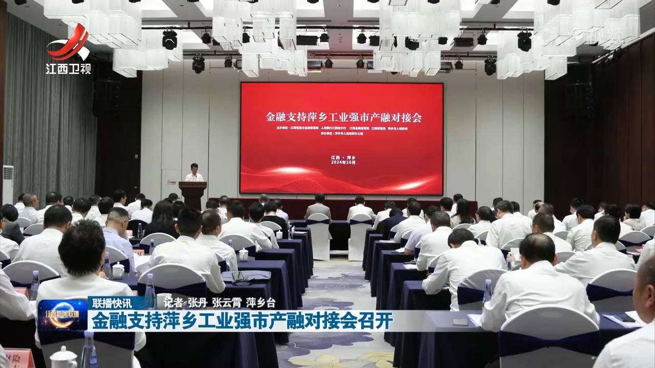 金融支持萍乡工业强市产融对接会召开