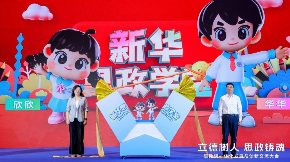 “欣欣”“华华”来了 《新华思政学堂》全新动漫形象在福州发布   
