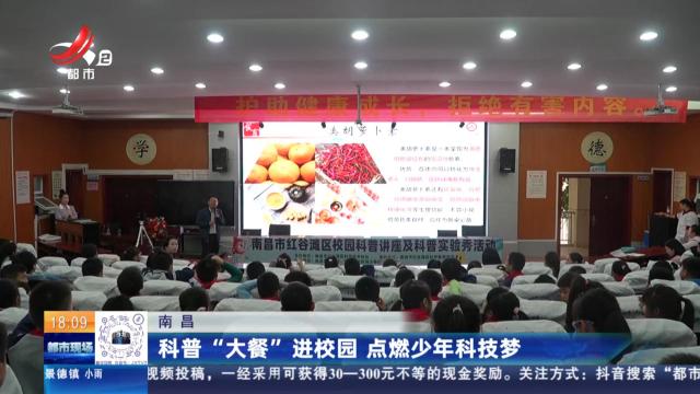 南昌：科普“大餐”进校园 点燃少年科技梦