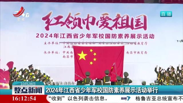 2024年江西省少年军校国防素养展示活动举行