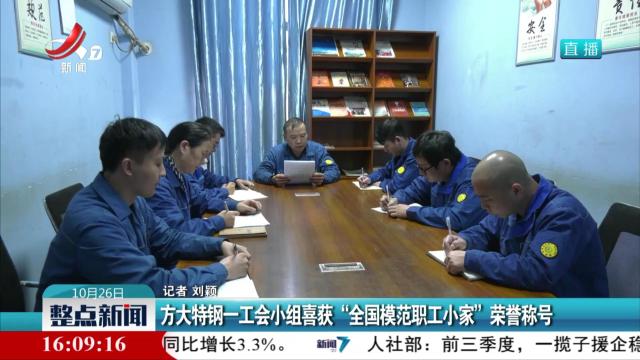 方大特钢-工会小组喜获“全国模范职工小家”荣誉称号