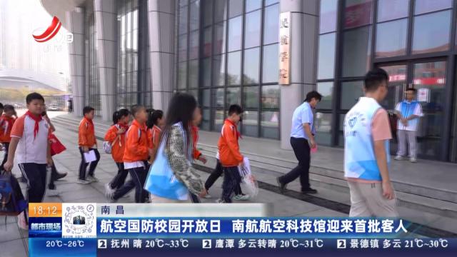 南昌：航空国防校园开放日 南航航空科技馆迎来首批客人