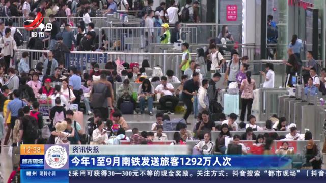 今年1至9月南铁发送旅客1292万人次