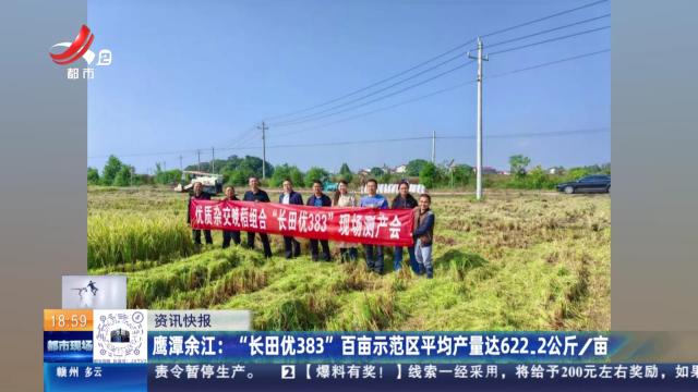 鹰潭余江：“长田优383”百亩示范区平均产量达622.2公斤/亩