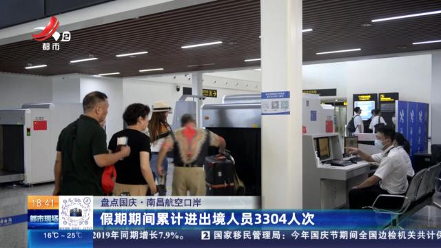 【盘点国庆·南昌航空口岸】假期期间累计进出境人员3304人次