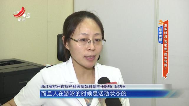 健康提醒——游泳时用“私密贴”防妇科病？