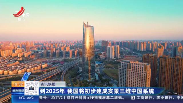 到2025年 我国将初步建成实景三维中国系统