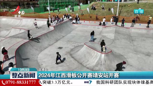 2024年江西滑板公开赛靖安站开赛