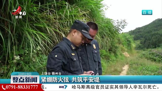 紧绷防火弦 共筑平安堤