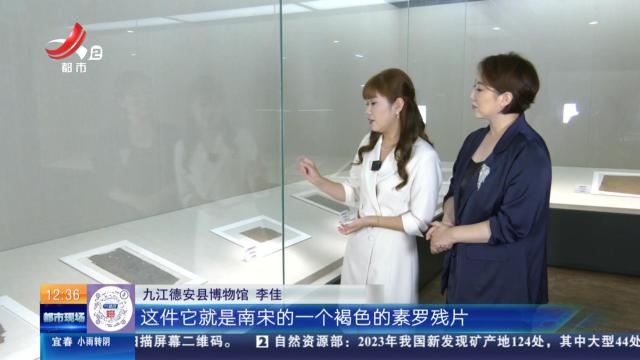【家有收藏·跟着文物看古今·德安博物馆】七百多年前的南宋丝织品不腐烂 秘密就在这里
