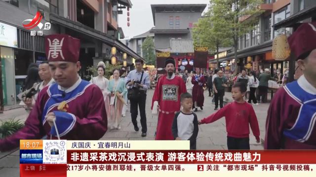 【庆国庆】宜春明月山：非遗采茶戏沉浸式表演 游客体验传统戏曲魅力