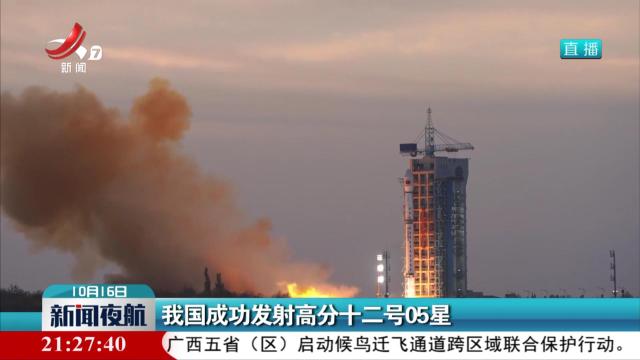 我国成功发射高分十二号05星