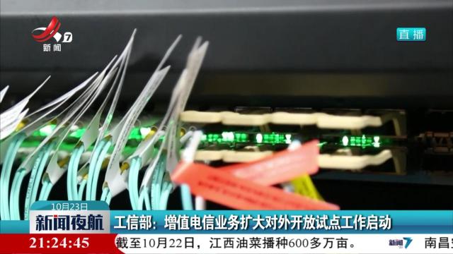 工信部：增值电信业务扩大对外开放试点工作启动