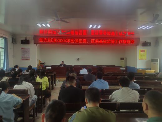 丰城市剑光街道：用好“三字诀”扎实推进医保征缴、医保基金监管工作