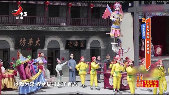 山东淄博：小虾米软陶 捏就梦想