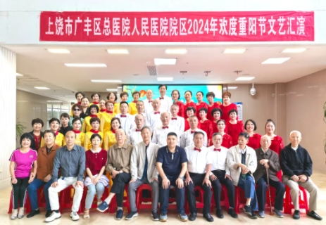 上饶市广丰区人民医院成功举办欢度重阳节文艺汇演