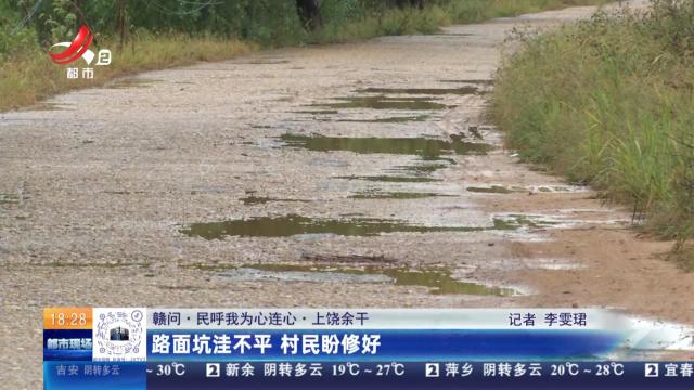 【赣问·民呼我为心连心】上饶余干：路面坑洼不平 村民盼修好