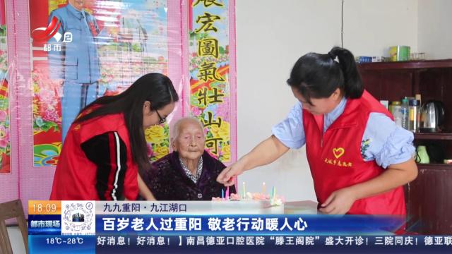 【九九重阳】九江湖口：百岁老人过重阳 敬老行动暖人心