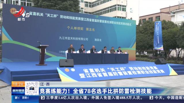 江西：竞赛练能力！ 全省78名选手比拼防雷检测技能