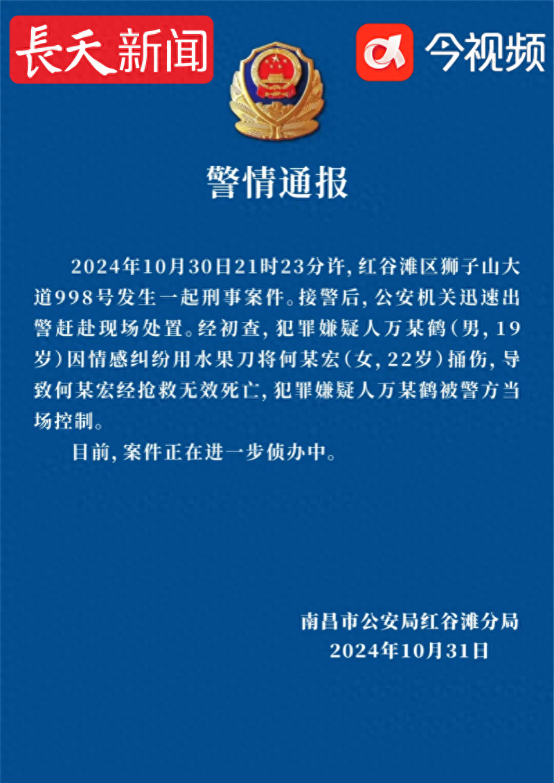 南昌工学院发生持刀伤人事件，警方通报：19岁男子将22岁女子捅伤致死