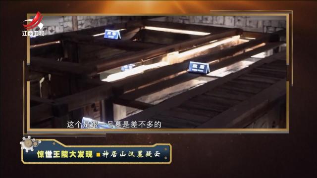 经典传奇20241014 惊世王陵大发现·神居山汉墓疑云