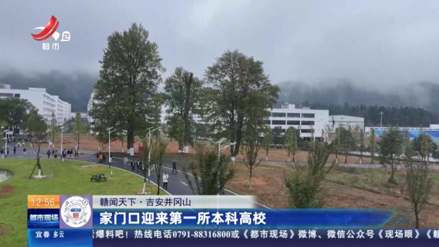 【赣闻天下】吉安井冈山：家门口迎来第一所本科高校