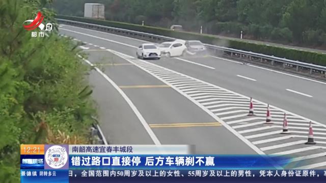 【南韶高速宜春丰城段】错过路口直接停 后方车辆刹不赢