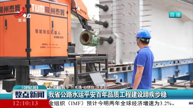我省公路水运平安百年品质工程建设蹄疾步稳