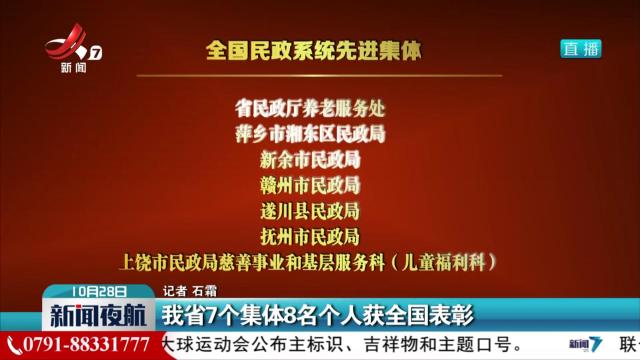 我省7个集体8名个人获全国表彰