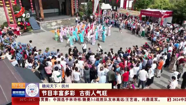 【赣闻天下】抚州：节目丰富多彩 古街人气旺