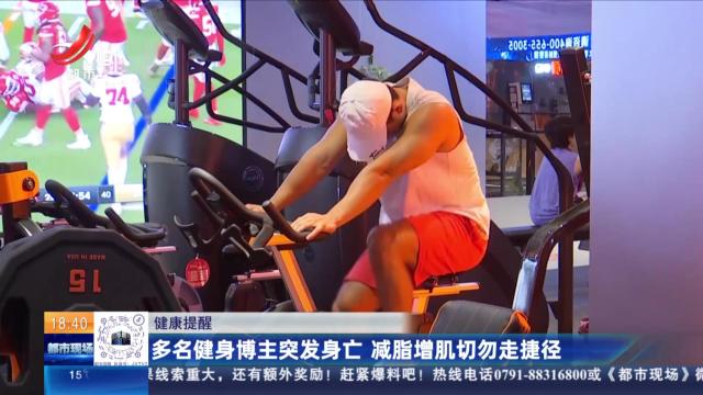 【健康提醒】多名健身博主突发身亡 减脂增肌切勿走捷径