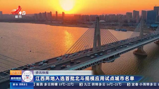 江西两地入选首批北斗规模应用试点城市名单