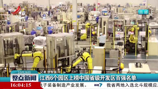 江西6个园区上榜中国省级开发区百强名单