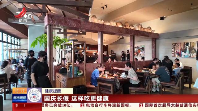 【健康提醒】国庆长假 这样吃更健康