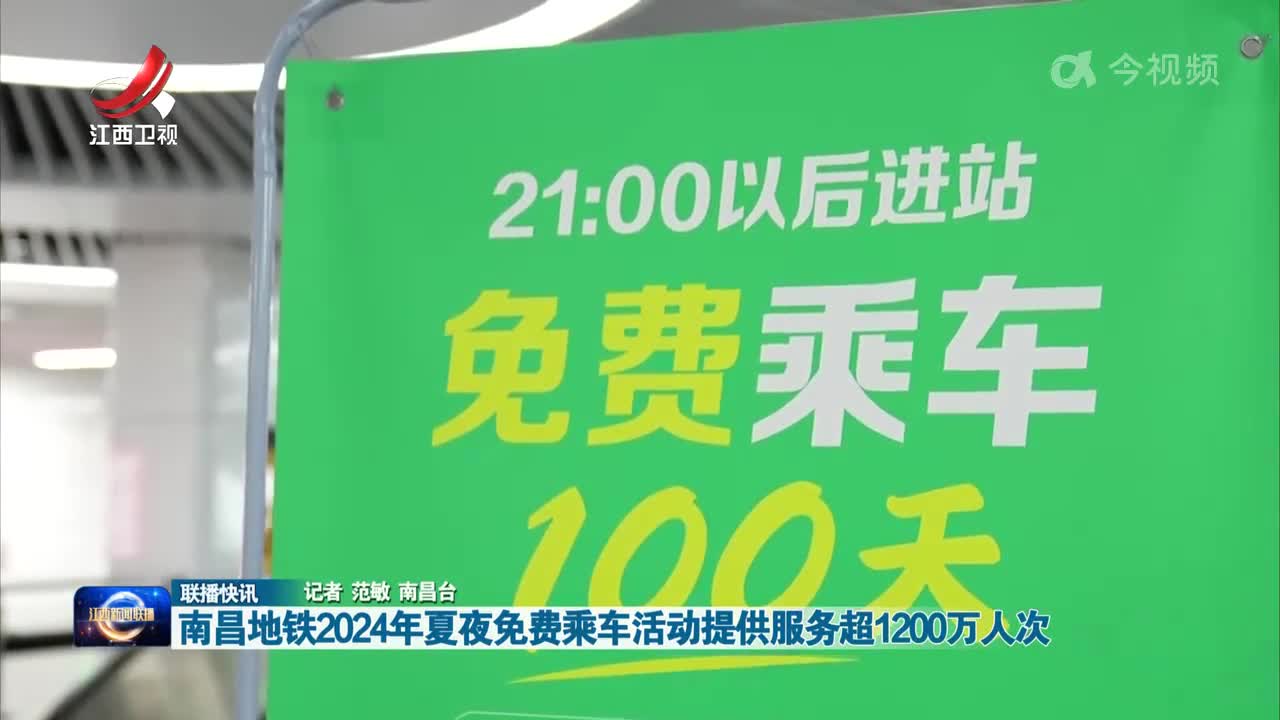 南昌地铁2024年夏夜免费乘车活动提供服务超1200万人次