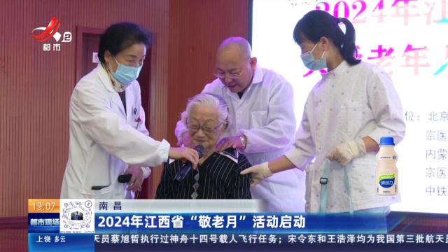 南昌：2024年江西省“敬老月”活动启动