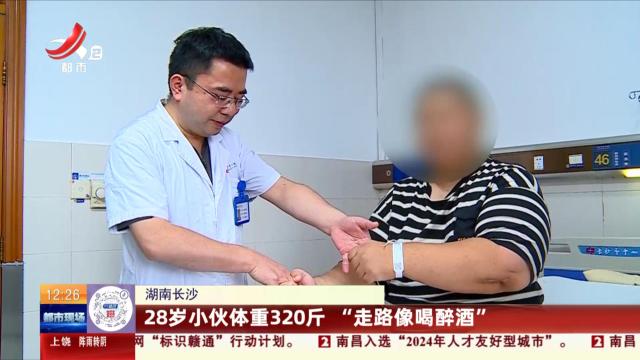 湖南长沙：28岁小伙体重320斤 “走路像喝醉酒”