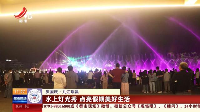 【庆国庆】九江瑞昌：水上灯光秀 点亮假期美好生活