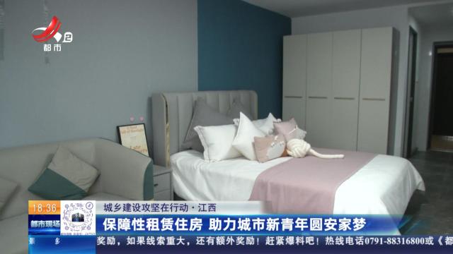【城乡建设攻坚在行动】江西：保障性租赁住房 助力城市新青年圆安家梦