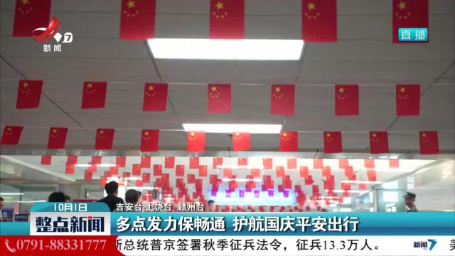 多点发力保畅通 护航国庆平安出行