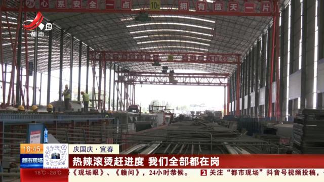 【庆国庆】宜春：热辣滚烫赶进度 我们全部都在岗