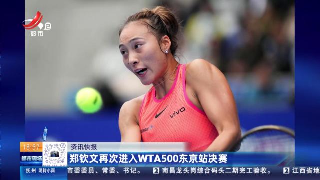 郑钦文再次进入WTA500东京站决赛