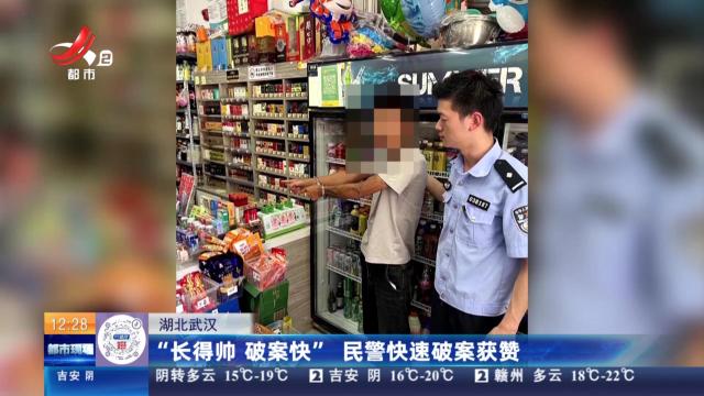 湖北武汉：“长得帅 破案快”民警快速破案获赞