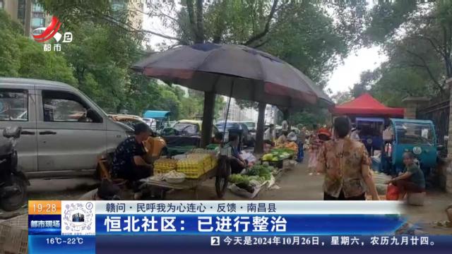 【赣问·民呼我为心连心·反馈·南昌县】恒北社区：已进行整治