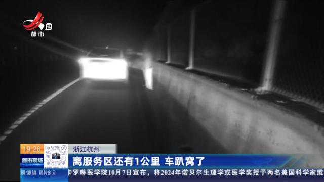浙江杭州：离服务区还有1公里 车趴窝了