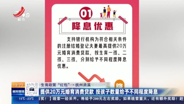 【生育政策“红包”】抚州资溪：提供20万元婚育消费贷款 按孩子数量给予不同程度降息