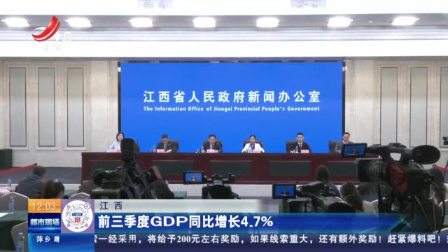 江西：前三季度GDP同比增长4.7%